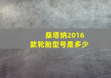 桑塔纳2016款轮胎型号是多少