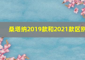 桑塔纳2019款和2021款区别