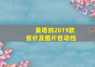 桑塔纳2019款报价及图片自动挡