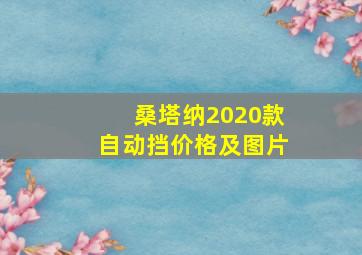 桑塔纳2020款自动挡价格及图片