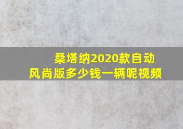 桑塔纳2020款自动风尚版多少钱一辆呢视频