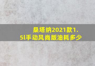 桑塔纳2021款1.5l手动风尚版油耗多少