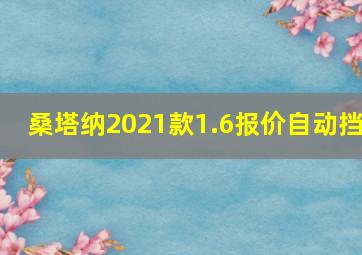 桑塔纳2021款1.6报价自动挡