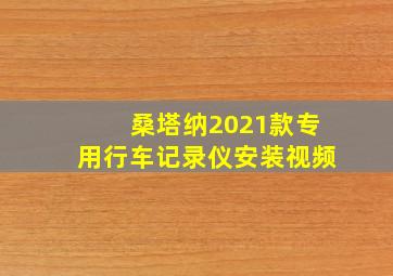 桑塔纳2021款专用行车记录仪安装视频