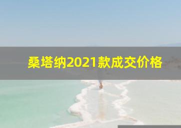 桑塔纳2021款成交价格