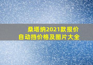 桑塔纳2021款报价自动挡价格及图片大全