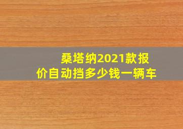 桑塔纳2021款报价自动挡多少钱一辆车