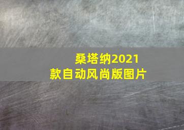 桑塔纳2021款自动风尚版图片