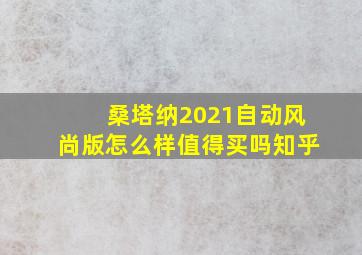 桑塔纳2021自动风尚版怎么样值得买吗知乎