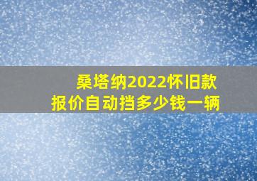 桑塔纳2022怀旧款报价自动挡多少钱一辆