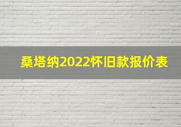 桑塔纳2022怀旧款报价表