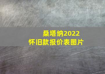 桑塔纳2022怀旧款报价表图片