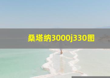 桑塔纳3000j330图