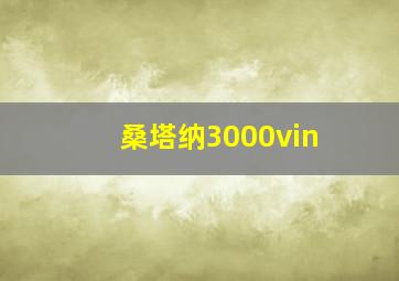 桑塔纳3000vin