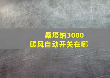 桑塔纳3000暖风自动开关在哪