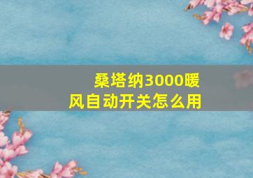 桑塔纳3000暖风自动开关怎么用