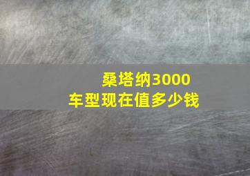 桑塔纳3000车型现在值多少钱