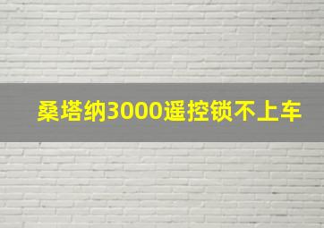 桑塔纳3000遥控锁不上车