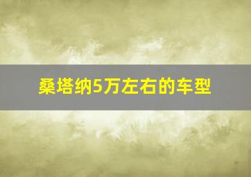 桑塔纳5万左右的车型