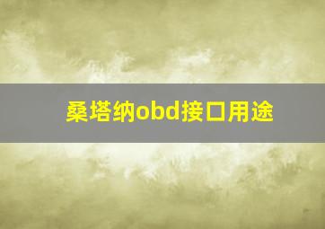 桑塔纳obd接口用途