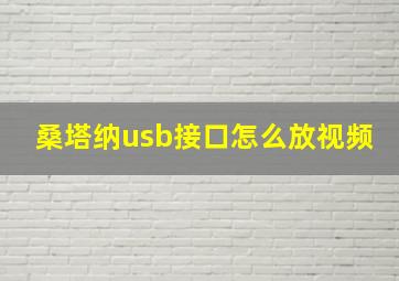 桑塔纳usb接口怎么放视频