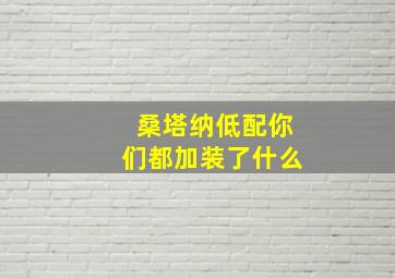 桑塔纳低配你们都加装了什么