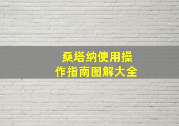 桑塔纳使用操作指南图解大全