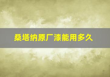 桑塔纳原厂漆能用多久