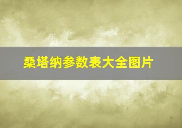 桑塔纳参数表大全图片