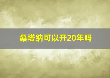 桑塔纳可以开20年吗