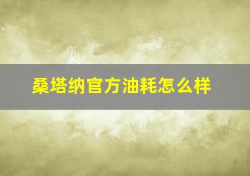 桑塔纳官方油耗怎么样