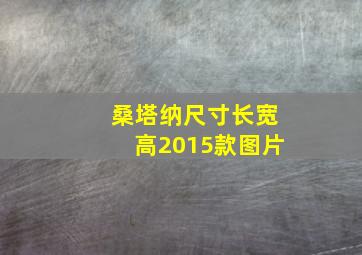 桑塔纳尺寸长宽高2015款图片