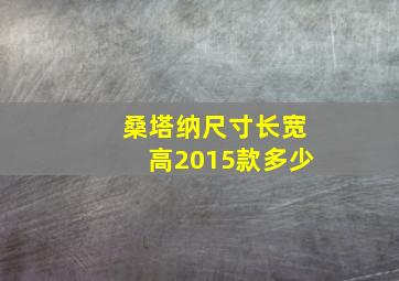 桑塔纳尺寸长宽高2015款多少