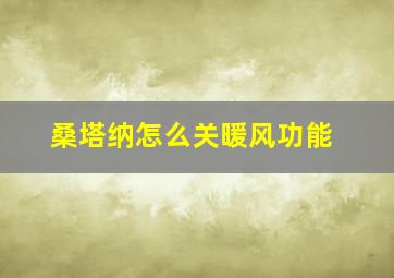 桑塔纳怎么关暖风功能