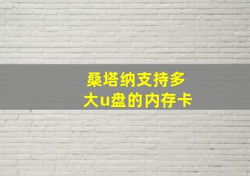 桑塔纳支持多大u盘的内存卡