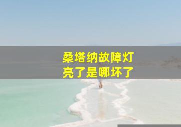 桑塔纳故障灯亮了是哪坏了