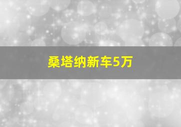 桑塔纳新车5万