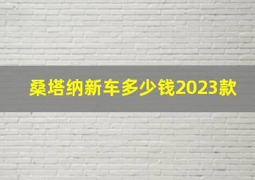 桑塔纳新车多少钱2023款