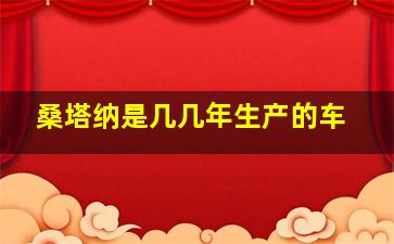 桑塔纳是几几年生产的车