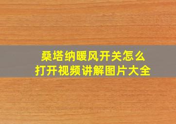 桑塔纳暖风开关怎么打开视频讲解图片大全