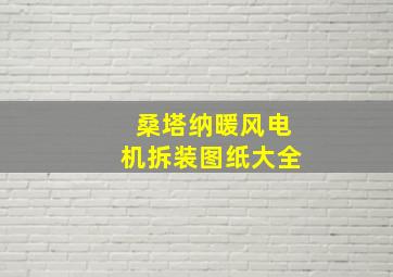 桑塔纳暖风电机拆装图纸大全