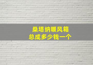 桑塔纳暖风箱总成多少钱一个