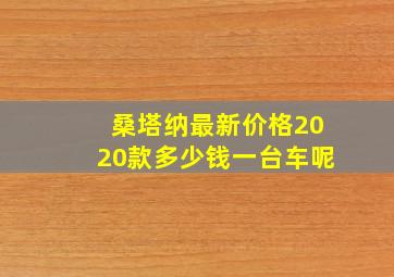 桑塔纳最新价格2020款多少钱一台车呢