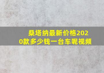 桑塔纳最新价格2020款多少钱一台车呢视频