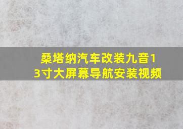 桑塔纳汽车改装九音13寸大屏幕导航安装视频