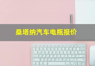 桑塔纳汽车电瓶报价