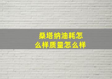 桑塔纳油耗怎么样质量怎么样