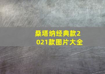 桑塔纳经典款2021款图片大全