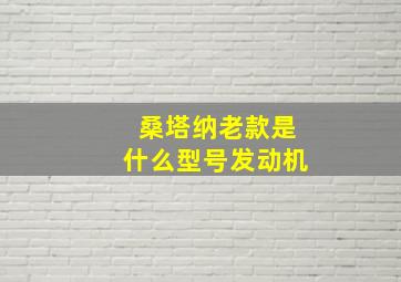 桑塔纳老款是什么型号发动机