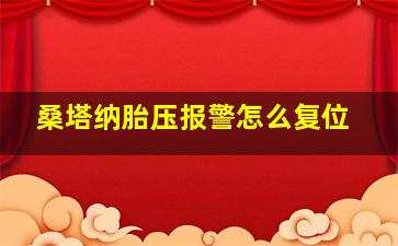 桑塔纳胎压报警怎么复位